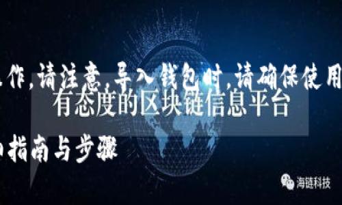 要导入Bitkeep钱包，您可以按照以下步骤进行操作。请注意，导入钱包时，请确保使用的是正确的助记词或私钥，以保障您的资产安全。

### 立即导入你的比特币至Bitkeep钱包！详细指南与步骤