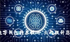 2025必看：数字钱包抢券技巧，立即提升您的省钱