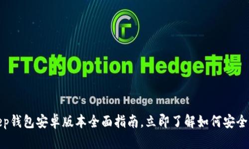 2025必看！BitKeep钱包安卓版本全面指南，立即了解如何安全管理你的数字资产