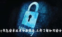 2025必看！BitKeep钱包安卓版本全面指南，立即了解