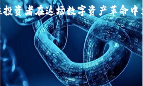 ziaoti2025必看！立即掌握比特派交易时间查询指南/ziaoti
比特派, 交易时间, 加密货币, 行情查询/guanjianci

引言
在这个快速变化的数字时代，尤其是在加密货币市场，比特派（BitPie）作为一个受欢迎的钱包与交易平台，为用户提供了丰富的交易和投资选择。为了确保投资者能够把握最佳交易时机，了解比特派的交易时间显得尤为重要。然而，很多用户可能对比特派的交易时间并不十分清楚，因此在此我们将就这一话题进行详细探讨。

比特派是什么？
比特派是一款功能强大的数字资产钱包，支持多个币种的存储和交易。用户可以通过比特派进行比特币、以太坊等多种加密货币的交易。此外，比特派还提供了一系列安全功能，以确保用户资产的安全。因此，越来越多的用户选择比特派作为他们的数字钱包。

比特派的交易时间
比特派作为一个去中心化的平台，理论上其交易是24小时不间断的。无论何时何地，用户都可以进行数字资产的转账、交易以及其他相关操作。然而，尽管交易本身是全天候的，用户在实际操作中，仍然需要关注市场的动态及交易的高峰期。

交易高峰期的影响
在加密货币市场中，交易的高峰期往往与全球范围内的新闻、政策变化或重要事件有关。例如，当某一币种的价格大幅波动时，交易量会迅速增加。此外，某些特别的公告，比如新币上线、技术升级或市场监管政策的出台，都会对交易时间产生重大影响。因此，了解这些高峰期可以帮助投资者更有效地制定交易策略。

如何查询比特派的实时交易时间？
对于希望进行比特派交易的用户，可以通过以下几种方式来查询实时的交易时间和状态：
ul
    listrong官方网站/strong: 比特派的官方网站通常会提供最新的交易信息，用户可以及时获取相关更新。/li
    listrong社交媒体/strong: 比特派在微博、Twitter等社交平台上有官方账号，用户可以通过关注这些账号获取最新动态和公告。/li
    listrong应用内通知/strong: 下载并安装比特派应用的用户，可以及时收到交易和市场通知，帮助用户把握更好的交易时机。/li
/ul

如何利用交易时间优势进行投资
投资者可以通过对比特派交易时间的了解，制定合理的投资策略。例如，针对市场潮流，选择在高峰期进行交易，以抓住价格波动带来的机会。同时，也可以在市场平稳时期进行长线投资，以减少市场波动对投资的影响。此外，通过技术分析和交易策略应用，用户能够进一步他们的交易决策。

比特派的安全性
尽管交易时间和机会是投资的关键，但安全性同样不可忽视。比特派采取了多重验证和数据加密技术，以保护用户资产的安全。用户在进行交易时，一定要确保设备和网络的安全性，并定期更新密码。此外，开启双重验证也是保护账户安全的重要措施。

总结
总之，了解比特派的交易时间不仅能够提高投资者的交易效率，还能帮助他们更好地把握市场机遇。因此，建议用户在决定交易前，仔细查询相关信息，确保自己的投资决策是基于充分的市场了解。希望本文能帮助投资者在未来的加密货币交易中取得良好的成果。 

未来展望
随着加密货币市场的不断发展，比特派势必将在未来提供更多更丰富的功能和服务。因此，保持对交易时间的灵活把握和市场变化的敏锐洞察，将是每位投资者在这场数字资产革命中立于不败之地的重要策略。同时，关注比特派及相关市场的动态更新，参与讨论和交流，也能帮助用户及时获取更加可靠的信息，降低投资风险，提升收益。

在加密货币的世界里，信息与时机是最重要的资产之一。希望通过这篇文章，你能对比特派的交易时间有更深入的了解，并在今后的交易中取得成功。 

选择比特派，选择安全和便捷的数字资产投资体验。立即行动，抓住最佳的交易时间，开启属于你的数字货币投资之旅！