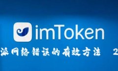 立即解决B特派网络错误的有效方法—2025必看指南