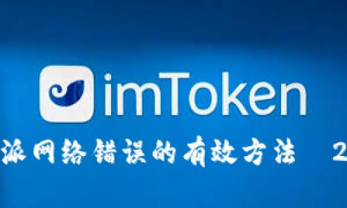 立即解决B特派网络错误的有效方法—2025必看指南