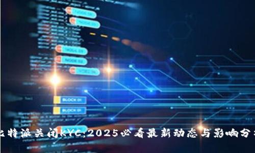 比特派关闭KYC：2025必看最新动态与影响分析