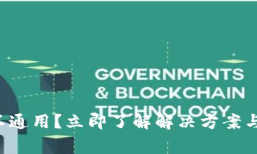 比特派助记词不通用？立即了解解决方案与安全注意事项！