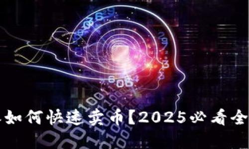 比特派如何快速卖币？2025必看全面指南