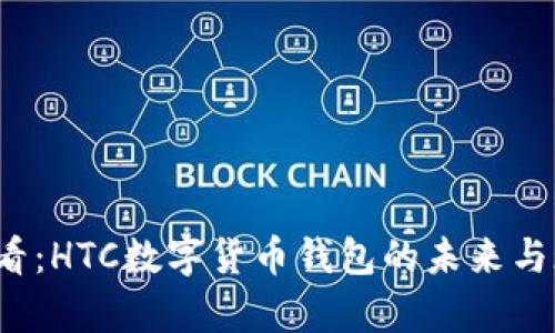 2025必看：HTC数字货币钱包的未来与现状分析