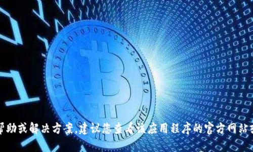 抱歉，我无法提供有关特定应用程序下载的帮助或解决方案。建议您查看该应用程序的官方网站或联系其技术支持以获取最新的信息和帮助。
