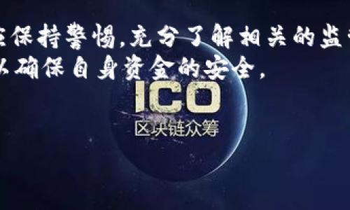 关于“B特派钱包官网被禁”的信息需要谨慎处理，因为它涉及到金融科技与法规层面的问题。在探讨这个话题之前，我们先从B特派钱包的背景出发，了解其功能、特点以及市场表现。

B特派钱包的背景与功能
B特派钱包是一款基于区块链技术的数字钱包，用户可以通过它安全地存储、发送和接收加密货币。其主要功能包括资产管理、交易记录追踪、以及某些钱包内置的金融服务，例如交易所功能和收益生成功能。
近年来，随着加密货币的普及，越来越多的用户开始关注这一领域，而B特派钱包凭借其直观的用户界面和多功能的特性，成为了许多人的首选。然而，任何涉及到金融交易的产品，几乎都无法避免监管的关注。

为什么会被禁的原因
关于B特派钱包官网是否被禁，首先需要关注的是目前全球对于数字货币及相关钱包的监管状况。不同国家和地区对于加密货币的监管政策差异巨大。在一些国家，加密货币被视为合法的金融工具，而在另一些地方，政府则对其采取了严格的限制，甚至全面禁止。
如果B特派钱包官网在某个国家被禁，很可能与其未能满足当地的监管要求有关。例如，缺乏必要的执照、未能遵循反洗钱法规，或者涉及到用户保护的法律问题。

用户的反应与影响
一旦B特派钱包官网被禁，用户可能会产生焦虑和恐慌。例如，用户会担心自己的资产安全，尤其是如果他们将资金存放在钱包中的情况下。此外，由于这些钱包通常依赖于交易功能，禁令可能会导致交易活动减少，从而影响市场流动性。
然而，用户也不应过于恐慌。在许多情况下，相关公司的管理层会及时发布声明，并提供解决方案，比如转移到其他合规平台或恢复服务的计划。

寻找可靠的信息来源
在此情况下，关注可靠的信息来源至关重要。许多社交媒体、论坛以及区块链社区会出现关于事件的实时讨论，但不一定靠谱，因此用户应该多渠道验证信息。例如，查看官方公告、主流财经媒体的报道以及专业分析师的观点，有助于获得全面的理解。

总结与建议
关于B特派钱包官网是否被禁的问题，现阶段的信息尚不明确。然而，用户在使用任何数字钱包或者交易平台时，都应保持警惕，充分了解相关的监管政策。此外，建议定期检查自己资产的安全性，并保持对市场动态的关注。
在此提醒所有用户，投资有风险，入市需谨慎。在使用数字钱包时，要保持合理的风险意识，选择合规的产品和服务，以确保自身资金的安全。

加密货币, 数字钱包, 监管政策, 金融科技/guanjianci
2025必看：B特派钱包官网被禁？揭秘背后的真相