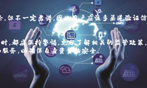 关于“B特派钱包官网被禁”的信息需要谨慎处理，因为它涉及到金融科技与法规层面的问题。在探讨这个话题之前，我们先从B特派钱包的背景出发，了解其功能、特点以及市场表现。

B特派钱包的背景与功能
B特派钱包是一款基于区块链技术的数字钱包，用户可以通过它安全地存储、发送和接收加密货币。其主要功能包括资产管理、交易记录追踪、以及某些钱包内置的金融服务，例如交易所功能和收益生成功能。
近年来，随着加密货币的普及，越来越多的用户开始关注这一领域，而B特派钱包凭借其直观的用户界面和多功能的特性，成为了许多人的首选。然而，任何涉及到金融交易的产品，几乎都无法避免监管的关注。

为什么会被禁的原因
关于B特派钱包官网是否被禁，首先需要关注的是目前全球对于数字货币及相关钱包的监管状况。不同国家和地区对于加密货币的监管政策差异巨大。在一些国家，加密货币被视为合法的金融工具，而在另一些地方，政府则对其采取了严格的限制，甚至全面禁止。
如果B特派钱包官网在某个国家被禁，很可能与其未能满足当地的监管要求有关。例如，缺乏必要的执照、未能遵循反洗钱法规，或者涉及到用户保护的法律问题。

用户的反应与影响
一旦B特派钱包官网被禁，用户可能会产生焦虑和恐慌。例如，用户会担心自己的资产安全，尤其是如果他们将资金存放在钱包中的情况下。此外，由于这些钱包通常依赖于交易功能，禁令可能会导致交易活动减少，从而影响市场流动性。
然而，用户也不应过于恐慌。在许多情况下，相关公司的管理层会及时发布声明，并提供解决方案，比如转移到其他合规平台或恢复服务的计划。

寻找可靠的信息来源
在此情况下，关注可靠的信息来源至关重要。许多社交媒体、论坛以及区块链社区会出现关于事件的实时讨论，但不一定靠谱，因此用户应该多渠道验证信息。例如，查看官方公告、主流财经媒体的报道以及专业分析师的观点，有助于获得全面的理解。

总结与建议
关于B特派钱包官网是否被禁的问题，现阶段的信息尚不明确。然而，用户在使用任何数字钱包或者交易平台时，都应保持警惕，充分了解相关的监管政策。此外，建议定期检查自己资产的安全性，并保持对市场动态的关注。
在此提醒所有用户，投资有风险，入市需谨慎。在使用数字钱包时，要保持合理的风险意识，选择合规的产品和服务，以确保自身资金的安全。

加密货币, 数字钱包, 监管政策, 金融科技/guanjianci
2025必看：B特派钱包官网被禁？揭秘背后的真相