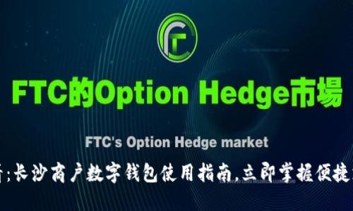 2025必看：长沙商户数字钱包使用指南，立即掌握便捷支付技巧！