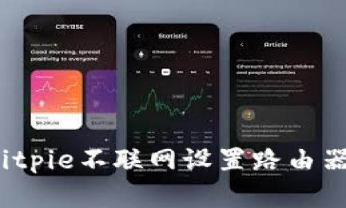 立即掌握：Bitpie不联网设置路由器的详细指南