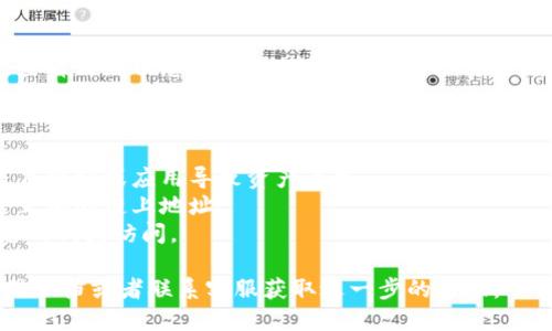 要找到您的BitKeep钱包地址，您可以按照以下步骤进行操作：

### 方法一：通过BitKeep应用查看

1. **打开BitKeep应用**：确保您已经在手机上安装并登录了BitKeep钱包应用。

2. **进入钱包界面**：在主界面上，您会看到持有的不同加密资产。选择您想查看的具体资产（例如，Bitcoin、Ethereum等）。

3. **查看地址**：点击所选资产后，您会看到该资产的详细信息。在这里，通常会有一个“接收”或“存款”的选项。点击它，您就会看到您的钱包地址，可以是一个二维码或一串字母数字。

4. **复制地址**：如果您需要使用这个地址进行交易，可以选择复制按钮，或者手动记录下来。

### 方法二：通过网页版本

1. **访问BitKeep官网**：打开浏览器，访问BitKeep的官方网站。

2. **登录账户**：在页面中找到登录入口，输入您的账户凭证进行登录。

3. **导航到钱包**：登录后，找到钱包管理或资产管理相关的选项。

4. **选择资产并查看地址**：与应用类似，选择您想查看的钱包资产，查看详细信息并找到接收地址。

### 额外提示

- **安全性**：请确保您使用的是官方的BitKeep应用和网站，以防假冒网站或应用导致资产丢失。
- **多链支持**：BitKeep支持多种区块链资产，因此确保您查看的是正确的链上地址。
- **定期备份**：建议定期备份您的私钥或助记词，以防意外丢失对您的钱包访问。

如果您在执行这些步骤时遇到困难，您也可以查阅BitKeep的官方帮助文档或者联系客服获取进一步的帮助。