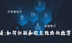 2025必看：如何识别和避免跑路的数字货币钱包