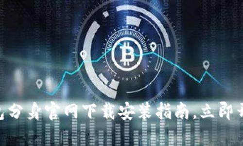 2025必看！比特派钱包分身官网下载安装指南，立即开启你的数字资产之旅