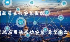 B特派无法安装的原因及解决方案：2025必看/  B特