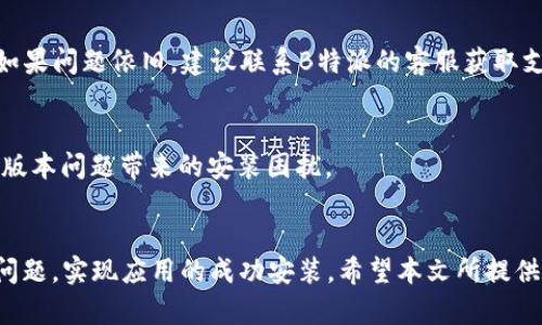 B特派无法安装的原因及解决方案：2025必看/  
B特派安装问题, B特派错误解决, 手机应用安装, B特派常见问题/Guanjianci  

引言  
在现代智能手机的使用中，各类应用程序的安装和使用已经变得不可或缺。对于很多用户来说，B特派作为一款实用的工具，能够提升工作效率和生活便利。然而，许多用户在安装B特派时却遭遇了各种问题，导致无法正常使用。本文将深入探讨导致B特派无法安装的原因，并提供有效的解决方案，帮助用户尽快恢复正常使用。  

一、可能的安装原因  
在考虑B特派无法安装的情况下，我们首先需要明确可能导致这一问题的各种因素，这些因素可以大致分为以下几类：  

1.1 网络连接问题  
网络不稳定或无网络连接是应用安装失败最常见的原因之一。B特派的安装需要从服务器下载相关的文件，如果网络连接中断，安装过程将无法顺利进行。因此，建议用户首先检查手机的网络状况，确保连接正常。  

1.2 存储空间不足  
安装任何应用程序都需要一定的存储空间。若手机内存不足，系统将无法完成安装过程。用户可以通过删除不必要的文件或应用，来释放空间，为B特派的安装腾出足够的存储。  

1.3 安全设置限制  
有些手机在安全设置上可能会限制来自第三方来源的应用安装。如果用户未通过官方应用商店下载B特派，系统可能会阻止安装。为此，确保在手机设置中允许未知来源的应用安装是非常重要的。  

1.4 软件版本不兼容  
手机操作系统的版本问题也可能导致安装失败。某些应用可能只支持特定版本的操作系统。因此，用户在下载B特派前，需确认自己的手机系统版本是否满足要求。  

二、解决方案  
针对上述问题，以下是具体的解决方案，有助于用户排除障碍，顺利安装B特派：  

2.1 检查网络连接  
首先，确保手机的网络连接正常。用户可以尝试切换至Wi-Fi，或是查看手机的数据连接。若是网络信号差，可以尝试重启路由器或者改变位置来获取更强的信号。  

2.2 清理存储空间  
用户可以通过进入手机的“设置”菜单，查看存储使用情况。若发现可用存储不足，可以通过删除旧的应用、不必要的照片、视频或缓存文件来释放空间。此外，许多手机还提供了“存储”的选项，用户可以使用这一功能来快速清理冗余文件。  

2.3 调整安全设置  
若用户需要从非官方来源下载B特派，可以在手机的“设置”中找到“安全性”选项，允许来自未知来源的应用安装。不过，完成安装后，为了确保安全，记得将该选项关闭。  

2.4 更新操作系统  
为了确保兼容性，用户可以检查手机的系统更新。在设置菜单中查找“系统更新”或“关于手机”选项，确认操作系统是否为最新版本。若不是，则进行更新，这是确保应用正常安装的重要步骤。  

三、常见问题解答  
尽管以上步骤通常能够解决B特派无法安装的问题，但有时仍然可能遇到特定的错误信息。以下列举了一些常见问题及回答，帮助用户快速找到解决方案：  

3.1 安装过程中提示“安装包损坏”怎么办？  
这种情况通常是因为下载的安装包不完整或损坏。用户可以尝试重新下载B特派，确保下载的版本来自官方渠道，并尽可能使用稳定的网络连接。  

3.2 安装后应用无法打开，是什么原因？  
如果安装成功却无法打开应用，可能是由于设备的兼容性或软件本身的bug。此时，用户可以尝试卸载后重装应用，或者查看是否有更新版本。如果问题依旧，建议联系B特派的客服获取支持。  

3.3 如何找到B特派的官方渠道？  
M用户可以通过官方网站或常用的应用商店（如Google Play、App Store等）来找到B特派的官方版本，确保下载的应用是正版的，从而减少因版本问题带来的安装困扰。  

结语  
综上所述，B特派的安装问题可能由多种因素引起，包括网络、存储和安全设置等。通过认真排查和遵循建议步骤，用户通常能够顺利解决这些问题，实现应用的成功安装。希望本文所提供的信息能够帮助您顺利安装B特派，让您的工作和生活更加便捷。在遇到任何技术难题时，都可以采取积极的态度对待，相信总有解决的办法。