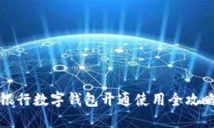 2025必看：银行数字钱包开通使用全攻略，立即掌
