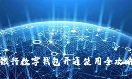2025必看：银行数字钱包开通使用全攻略，立即掌握！
