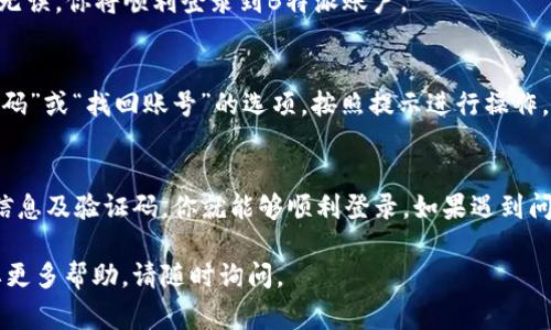 要登录B特派，通常需要以下步骤。以下是一个指导性步骤，帮助你顺利登录。

步骤一：访问官方网站
首先，打开你的浏览器，输入B特派的官方网站地址。确保你访问的是官方网站，以避免钓鱼网站。

步骤二：找到登录入口
在B特派的首页上，通常会有一个明显的“登录”按钮。这个按钮可能位于页面的右上角或中心位置。点击这个按钮，进入登录页面。

步骤三：输入账号信息
在登录页面上，你需要输入你的账号信息。这通常包括用户名或邮箱地址，以及密码。确保输入的信息是正确的，因为错误的输入会导致登录失败。

步骤四：验证身份
如果你的账号启用了二步验证，你可能需要输入验证码。这个验证码通常会发送到你的手机或邮箱。按照提示输入验证码以继续。

步骤五：点击登录
完成以上步骤后，点击页面上的“登录”按钮。如果信息输入无误，你将顺利登录到B特派账户。

额外的帮助
如果忘记密码或账号被锁定，通常在登录页面会有“忘记密码”或“找回账号”的选项。按照提示进行操作，通常可以重设密码或解锁你的账号。

总结
以上就是B特派的登录步骤。通过正确访问官网、输入账号信息及验证码，你就能够顺利登录。如果遇到问题，不妨参考官方的帮助中心或联系客服以获取更多支持。

希望这能帮助你顺利登录B特派！如果有其他问题或者需要更多帮助，请随时询问。