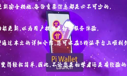 特派创建钱包指南：2025必看，立即掌握安全管理数字资产的秘诀

数字钱包, 加密货币, 安全管理, 特派平台/guanjianci

引言
随着数字货币的普及，越来越多的人开始关注如何安全、有效地管理自己的数字资产。在这个过程中，选择一个合适的钱包是至关重要的。B特派作为一个新兴的加密货币平台，提供了简单易用的数字钱包创建功能。本文将详细介绍如何在B特派平台上创建钱包，确保您能够安全地管理您的数字资产。2025年即将到来，现在就让我们一起来学习吧！

数字钱包的概述
在真正了解如何使用B特派创建钱包之前，我们首先需要了解数字钱包的基本概念。数字钱包，可以简单理解为一个存储和管理你各种数字资产的“电子口袋”。这其中的数字资产不仅包括加密货币，如比特币、以太坊等，也可能涉及其他类型的在线金融资产。

数字钱包主要分为两类：热钱包和冷钱包。热钱包是时刻连接互联网的，可以方便地进行交易，但同时也更容易遭受网络攻击。冷钱包则是离线存储的方式，相对安全，却在转移资产时不够便利。因此，选择合适的钱包类型，非常关键。

B特派平台介绍
B特派是一家致力于为用户提供安全、高效的数字资产管理服务的平台。它不仅支持多种加密货币，还具备多层次的安全保护机制。这使得B特派在日益增长的加密市场中迅速崭露头角。

创建B特派钱包的步骤
在B特派创建钱包的过程，其实并不复杂。接下来，让我们一步一步来看如何完成这一过程。

h4步骤一：注册账户/h4
首先，您需要访问B特派的官方网站，找到注册按钮。点击后，您将被要求填写一些基本信息，包括您的电子邮件地址和密码。请务必选择一个强密码，以增强账户的安全性。

h4步骤二：电子邮件验证/h4
注册完成后，B特派会向您提供的电子邮件地址发送一封验证邮件。进入您的邮件账户，查找邮件并点击验证链接，以激活您的账户。这一步是确保您是账户所有者的重要环节。

h4步骤三：登录账户并创建钱包/h4
一旦您的账户被激活，您便可以使用注册的邮箱和密码登录。登录后，在用户面板中找到“创建钱包”的选项，根据提示进行操作。这时，系统可能会要求您选择钱包的类型（热钱包或冷钱包），您可以根据自己的需求进行选择。

h4步骤四：设置安全措施/h4
为确保您的钱包安全，B特派提供了一系列安全措施，您可以按需进行设置。例如，开启双因素验证（2FA）、设置安全问题等。这些措施可以有效地保护您的账户，降低被攻击的风险。

钱包使用技巧
创建钱包后，您可能想知道如何有效地使用它来管理您的数字资产。以下是一些实用的技巧：

h4定期更新安全措施/h4
除了在创建钱包时设置安全措施外，您还应该定期审查和更新这些措施。例如，您可以定期更换登录密码，并检查您的账户活动以检测是否存在异常。

h4备份钱包信息/h4
在使用钱包时，一定要妥善保管备份信息，包括私钥和助记词等。这些信息是恢复您钱包的重要依据。如果不小心丢失了这些信息，您可能会面临资产无法找回的风险。

h4提高风险意识/h4
在数字货币市场中，网络骗局层出不穷。因此，增强自身的风险意识非常重要。务必谨慎对待任何请求您提供钱包信息的情况，保持警惕，不轻易点击不明链接。

常见问题解答
在使用B特派钱包的过程中，您可能会遇到一些常见问题。以下是对这些问题的一些解答：

h4问题一：如果我忘记钱包密码，该怎么办？/h4
如果您忘记了钱包的密码，可以通过找回密码的功能进行重置。在您创建钱包时，B特派会向您提供一些找回密码的选项，例如电子邮件验证。请务必保持您电子邮件账户的安全。

h4问题二：如何进行资产转账？/h4
资产转账一般很简单。登录钱包后，找到“转账”或“发送”选项，并填写收款方的地址和转账金额。确认无误后，点击提交即可。建议在小额转账成功后，再进行大额转账，以确保转账顺利。

h4问题三：钱包是否安全？/h4
B特派在保护用户资产方面采取了多重安全措施。因此，您的钱包信息和资产相对安全。然而，用户的操作和意识也非常重要，请务必小心使用。定期更新安全措施、备份重要信息都是必不可少的。

未来展望
随着科技的不断进步和数字货币市场的发展，数字钱包的使用也会变得更加普及和便利。B特派作为一个积极创新的平台，不断根据市场需求进行功能更新，以为用户提供更好的服务体验。

展望2025年，数字资产的管理将面临更大的挑战，也将带来更多的机会。选择一个可靠、安全的钱包，成为每个数字资产拥有人必不可少的步骤。希望通过本文的详细介绍，您可以在B特派平台上顺利创建并安全管理您的数字钱包，积累更多的财富和知识。

结语
总结一下，在数字货币迅速发展的时代，创建一个安全、可靠的数字钱包至关重要。B特派平台为用户提供了一站式的解决方案，使得创建和管理钱包变得轻松简单。因此，不论您是初学者还是有经验的投资者，希望您能充分利用B特派的钱包功能，安全管理您的资产，迈出您数字投资的新一步！立即行动吧，开启您的数字资产之旅！