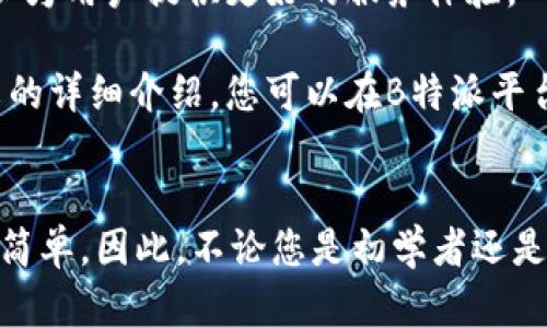 特派创建钱包指南：2025必看，立即掌握安全管理数字资产的秘诀

数字钱包, 加密货币, 安全管理, 特派平台/guanjianci

引言
随着数字货币的普及，越来越多的人开始关注如何安全、有效地管理自己的数字资产。在这个过程中，选择一个合适的钱包是至关重要的。B特派作为一个新兴的加密货币平台，提供了简单易用的数字钱包创建功能。本文将详细介绍如何在B特派平台上创建钱包，确保您能够安全地管理您的数字资产。2025年即将到来，现在就让我们一起来学习吧！

数字钱包的概述
在真正了解如何使用B特派创建钱包之前，我们首先需要了解数字钱包的基本概念。数字钱包，可以简单理解为一个存储和管理你各种数字资产的“电子口袋”。这其中的数字资产不仅包括加密货币，如比特币、以太坊等，也可能涉及其他类型的在线金融资产。

数字钱包主要分为两类：热钱包和冷钱包。热钱包是时刻连接互联网的，可以方便地进行交易，但同时也更容易遭受网络攻击。冷钱包则是离线存储的方式，相对安全，却在转移资产时不够便利。因此，选择合适的钱包类型，非常关键。

B特派平台介绍
B特派是一家致力于为用户提供安全、高效的数字资产管理服务的平台。它不仅支持多种加密货币，还具备多层次的安全保护机制。这使得B特派在日益增长的加密市场中迅速崭露头角。

创建B特派钱包的步骤
在B特派创建钱包的过程，其实并不复杂。接下来，让我们一步一步来看如何完成这一过程。

h4步骤一：注册账户/h4
首先，您需要访问B特派的官方网站，找到注册按钮。点击后，您将被要求填写一些基本信息，包括您的电子邮件地址和密码。请务必选择一个强密码，以增强账户的安全性。

h4步骤二：电子邮件验证/h4
注册完成后，B特派会向您提供的电子邮件地址发送一封验证邮件。进入您的邮件账户，查找邮件并点击验证链接，以激活您的账户。这一步是确保您是账户所有者的重要环节。

h4步骤三：登录账户并创建钱包/h4
一旦您的账户被激活，您便可以使用注册的邮箱和密码登录。登录后，在用户面板中找到“创建钱包”的选项，根据提示进行操作。这时，系统可能会要求您选择钱包的类型（热钱包或冷钱包），您可以根据自己的需求进行选择。

h4步骤四：设置安全措施/h4
为确保您的钱包安全，B特派提供了一系列安全措施，您可以按需进行设置。例如，开启双因素验证（2FA）、设置安全问题等。这些措施可以有效地保护您的账户，降低被攻击的风险。

钱包使用技巧
创建钱包后，您可能想知道如何有效地使用它来管理您的数字资产。以下是一些实用的技巧：

h4定期更新安全措施/h4
除了在创建钱包时设置安全措施外，您还应该定期审查和更新这些措施。例如，您可以定期更换登录密码，并检查您的账户活动以检测是否存在异常。

h4备份钱包信息/h4
在使用钱包时，一定要妥善保管备份信息，包括私钥和助记词等。这些信息是恢复您钱包的重要依据。如果不小心丢失了这些信息，您可能会面临资产无法找回的风险。

h4提高风险意识/h4
在数字货币市场中，网络骗局层出不穷。因此，增强自身的风险意识非常重要。务必谨慎对待任何请求您提供钱包信息的情况，保持警惕，不轻易点击不明链接。

常见问题解答
在使用B特派钱包的过程中，您可能会遇到一些常见问题。以下是对这些问题的一些解答：

h4问题一：如果我忘记钱包密码，该怎么办？/h4
如果您忘记了钱包的密码，可以通过找回密码的功能进行重置。在您创建钱包时，B特派会向您提供一些找回密码的选项，例如电子邮件验证。请务必保持您电子邮件账户的安全。

h4问题二：如何进行资产转账？/h4
资产转账一般很简单。登录钱包后，找到“转账”或“发送”选项，并填写收款方的地址和转账金额。确认无误后，点击提交即可。建议在小额转账成功后，再进行大额转账，以确保转账顺利。

h4问题三：钱包是否安全？/h4
B特派在保护用户资产方面采取了多重安全措施。因此，您的钱包信息和资产相对安全。然而，用户的操作和意识也非常重要，请务必小心使用。定期更新安全措施、备份重要信息都是必不可少的。

未来展望
随着科技的不断进步和数字货币市场的发展，数字钱包的使用也会变得更加普及和便利。B特派作为一个积极创新的平台，不断根据市场需求进行功能更新，以为用户提供更好的服务体验。

展望2025年，数字资产的管理将面临更大的挑战，也将带来更多的机会。选择一个可靠、安全的钱包，成为每个数字资产拥有人必不可少的步骤。希望通过本文的详细介绍，您可以在B特派平台上顺利创建并安全管理您的数字钱包，积累更多的财富和知识。

结语
总结一下，在数字货币迅速发展的时代，创建一个安全、可靠的数字钱包至关重要。B特派平台为用户提供了一站式的解决方案，使得创建和管理钱包变得轻松简单。因此，不论您是初学者还是有经验的投资者，希望您能充分利用B特派的钱包功能，安全管理您的资产，迈出您数字投资的新一步！立即行动吧，开启您的数字资产之旅！