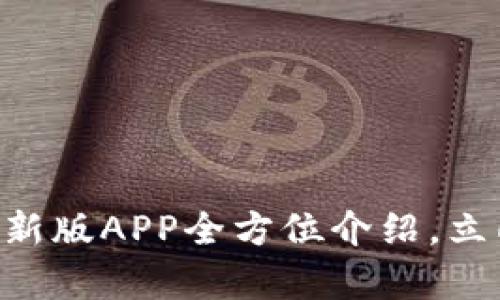 2025必看！Bitpie最新版APP全方位介绍，立即下载掌握前沿技术