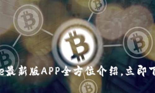 2025必看！Bitpie最新版APP全方位介绍，立即下载掌握前沿技术