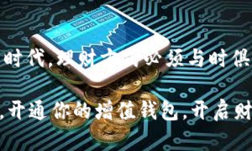   2025必看！GMW区块链余额宝增值钱包使用指南，立即开始财富增长！ / 

 guanjianci 区块链, 余额宝, 增值钱包, 财富管理 /guanjianci 

一、什么是GMW区块链余额宝增值钱包？

在当今数字化快速发展的时代，传统的财富管理方式正在经历一场革命。GMW区块链余额宝增值钱包正是这一革命中的佼佼者，它通过区块链技术，为用户提供了一种全新的理财方式。GMW平台不仅让用户的闲置资金得到更好的利用，还提供了极高的安全性和透明度。

具体来说，GMW余额宝增值钱包可以让用户在随时随地将闲置资金存入，再通过多种方式进行投资增值。相比传统的储蓄方式，这种钱包可以提供更高的收益率，辅助用户实现财富增值的目标。

二、GMW余额宝增值钱包的特点

GMW余额宝增值钱包有许多独特的特点，使其在市场上具有竞争力。首先，它属于区块链资产，因此保证了资金安全和透明，用户可以随时查看自己的资金流动。其次，GMW采用了智能合约技术，确保交易的自动执行，降低了人为操作的风险。

此外，GMW还提供多样化的投资组合，让用户可以根据自己的风险承受能力来选择适合的产品。这种个性化的服务，让每一位用户都能找到适合自己的理财方式。

三、如何开通GMW余额宝增值钱包？

开通GMW余额宝增值钱包非常简单。用户只需下载GMW官方应用，注册并完成实名认证。注册过程中，用户需要提供一些基本信息，例如手机号、邮箱等，以确保账户的安全性。

完成注册后，用户就可以轻松地充值，将闲置资金存入余额宝增值钱包。同时，用户也可以选择购买不同类型的投资产品，进行多元化的财富管理。

四、GMW余额宝增值钱包的收益介绍

在选择理财工具时，收益是用户最关注的因素之一。GMW余额宝增值钱包的收益主要来自于区块链资产的增值以及各种投资项目的回报。通常情况下，用户的资金会在多个项目中进行分散投资，从而降低风险、提高收益。

用户的收益会根据不同的投资组合保持变动，然而，在长时间段内，GMW的收益率普遍高于传统银行储蓄利率，因此吸引了越来越多的用户。

五、资金安全的保障

资金安全是用户使用任何金融产品时必须考虑的重要因素。GMW余额宝增值钱包使用了先进的区块链技术来保证资金的安全性。所有交易信息都在区块链上进行记录，任何人都无法篡改或删除，以确保每一笔交易的真实性。

此外，GMW还设立了多重安全机制，包括双重身份验证、加密技术等，以确保用户资金的安全。用户在使用过程中可以感受到极高的安全保障。

六、GMW余额宝增值钱包的用户体验

GMW平台在用户体验方面也下了很大功夫。首先，GMW的界面设计，用户易于上手。其次，平台提供了详细的投资产品介绍和市场分析，以便用户参考和选择。

此外，GMW的客服团队也时刻准备为用户解答各种疑问，帮助用户更好地管理自己的财富。用户的反馈被及时收集和处理，使得平台不断和升级。

七、总结：选择GMW余额宝增值钱包的理由

综上所述，GMW区块链余额宝增值钱包以其高收益、高安全性和用户友好的体验成为财富管理的新选择。在这个快节奏的时代，理财方式必须与时俱进。而GMW正是顺应了这一趋势，满足了现代用户对财富增值的需求。

如果你正在寻找一种新颖而有效的财富管理方式，GMW余额宝增值钱包无疑是一个值得考虑的选择。立即下载GMW应用，开通你的增值钱包，开启财富增长之旅吧！