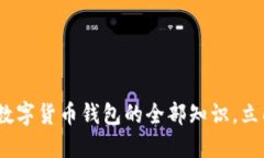 2025必看：掌握加密数字货币钱包的全部知识，立