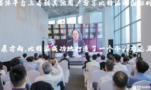 比特派App图标

比特派（BitPie）是一款广受欢迎的加密货币钱包应用，其图标是用户与应用的第一印象。图标设计不仅影响用户的使用体验，还在一定程度上反映了品牌的形象与特色。以下是对比特派App图标的详细讨论。

一、比特派App图标的设计理念

比特派的图标设计旨在简单、直观地传达出其作为加密货币钱包的功能。它通常采用简洁的形状，配以明亮的颜色，以吸引用户的注意力。在图标的中心，通常会有一个代表数字货币及区块链概念的符号，如比特币的标志。这样的设计不仅能够让用户在第一时间识别出该应用的性质，还可以增强品牌记忆。


二、图标颜色的影响

颜色在图标设计中起着至关重要的作用。比特派的图标多采用蓝色、绿色等冷色调，这些颜色给人一种信任、安全的感觉，正如用户在使用加密货币钱包时所期待的。而这种颜色搭配也能够让使用者在一众钱包应用中一眼识别出比特派，提升品牌的辨识度。


三、图标的演变历程

随着比特派的不断发展与更新，其图标也经历了几次小幅的调整。最初的图标可能种类繁多，但随着使用者对界面美学的要求越来越高，比特派在保留传统元素的基础上，逐渐简化了设计。例如，图标边缘的处理越来越平滑，整体形状更加圆润，使其在现代化的应用环境中更具吸引力。


四、如何下载比特派App

若想要体验比特派这款优秀的加密货币钱包，用户可以通过各大应用商店轻松下载。不论是在iOS或Android设备上，只需在App Store或Google Play中搜索“比特派”，就会显示该应用的图标，用户可根据图标的特征轻松找到该应用。点击下载即可进行安装，打开后设置好账户便可使用。


五、比特派图标在品牌营销中的作用

比特派的图标在品牌推广和用户留存方面起着重要的作用。一个设计良好的图标不仅能吸引用户的目光，还能与其他品牌形成差异化。例如，当用户在社交媒体平台上看到其他用户分享比特派的图标时，便会对其产生好奇心，进而下载使用。此外，良好的图标设计也能增强用户对品牌的忠诚度，提升用户的再次使用率。


六、总结

综上所述，比特派App的图标设计不仅仅是一个简单的视觉元素，而是品牌识别的重要组成部分。通过结合简洁的设计理念、理想的色彩运用以及现代化的发展方向，比特派成功地打造了一个令人难忘且具有强烈信任感的品牌形象。倘若你对加密货币的管理有需求，不如尝试一下比特派，相信它的图标带来的不仅是视觉的冲击，还有背后强大的功能与服务。


希望以上关于比特派App图标的介绍对您有所帮助！如有更多问题，欢迎随时提问。