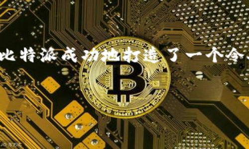 比特派App图标

比特派（BitPie）是一款广受欢迎的加密货币钱包应用，其图标是用户与应用的第一印象。图标设计不仅影响用户的使用体验，还在一定程度上反映了品牌的形象与特色。以下是对比特派App图标的详细讨论。

一、比特派App图标的设计理念

比特派的图标设计旨在简单、直观地传达出其作为加密货币钱包的功能。它通常采用简洁的形状，配以明亮的颜色，以吸引用户的注意力。在图标的中心，通常会有一个代表数字货币及区块链概念的符号，如比特币的标志。这样的设计不仅能够让用户在第一时间识别出该应用的性质，还可以增强品牌记忆。


二、图标颜色的影响

颜色在图标设计中起着至关重要的作用。比特派的图标多采用蓝色、绿色等冷色调，这些颜色给人一种信任、安全的感觉，正如用户在使用加密货币钱包时所期待的。而这种颜色搭配也能够让使用者在一众钱包应用中一眼识别出比特派，提升品牌的辨识度。


三、图标的演变历程

随着比特派的不断发展与更新，其图标也经历了几次小幅的调整。最初的图标可能种类繁多，但随着使用者对界面美学的要求越来越高，比特派在保留传统元素的基础上，逐渐简化了设计。例如，图标边缘的处理越来越平滑，整体形状更加圆润，使其在现代化的应用环境中更具吸引力。


四、如何下载比特派App

若想要体验比特派这款优秀的加密货币钱包，用户可以通过各大应用商店轻松下载。不论是在iOS或Android设备上，只需在App Store或Google Play中搜索“比特派”，就会显示该应用的图标，用户可根据图标的特征轻松找到该应用。点击下载即可进行安装，打开后设置好账户便可使用。


五、比特派图标在品牌营销中的作用

比特派的图标在品牌推广和用户留存方面起着重要的作用。一个设计良好的图标不仅能吸引用户的目光，还能与其他品牌形成差异化。例如，当用户在社交媒体平台上看到其他用户分享比特派的图标时，便会对其产生好奇心，进而下载使用。此外，良好的图标设计也能增强用户对品牌的忠诚度，提升用户的再次使用率。


六、总结

综上所述，比特派App的图标设计不仅仅是一个简单的视觉元素，而是品牌识别的重要组成部分。通过结合简洁的设计理念、理想的色彩运用以及现代化的发展方向，比特派成功地打造了一个令人难忘且具有强烈信任感的品牌形象。倘若你对加密货币的管理有需求，不如尝试一下比特派，相信它的图标带来的不仅是视觉的冲击，还有背后强大的功能与服务。


希望以上关于比特派App图标的介绍对您有所帮助！如有更多问题，欢迎随时提问。