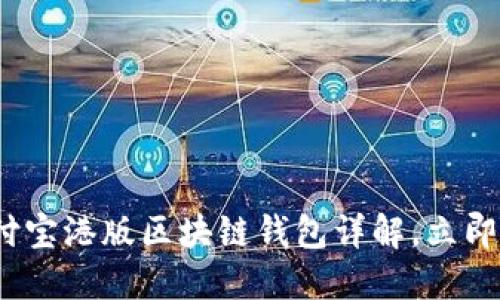 2025必看：支付宝港版区块链钱包详解，立即了解最新趋势！