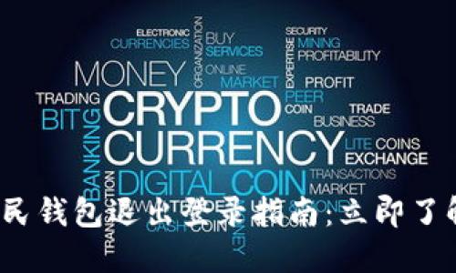 2023年数字人民钱包退出登录指南：立即了解正确操作方法