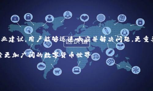 bk钱包bsc节点不可用的解决方案

在数字货币交易和管理的过程中，用户常常会遇到各种技术问题，其中我国使用的 bk 钱包在连接 BSC（币安智能链）节点时出现不可用的情况，给用户的交易和管理带来了不便。本文将深入探讨这一问题的原因，并提供一系列有效的解决方案，帮助用户快速恢复正常使用。

一、了解节点不可用的原因

首先，了解 bk 钱包 BSC 节点不可用的根本原因，有助于用户更好地解决问题。节点不可用的原因主要包括：
ul
    listrong网络连接问题：/strong如果网络不稳定或者断开，会导致钱包无法成功连接到 BSC 节点。/li
    listrong节点故障：/strong有时候，负责提供服务的节点可能由于维护或者故障而暂时不可用。/li
    listrong钱包设置问题：/strong钱包的连接设置可能不正确，需要用户手动调整。/li
    listrong区块链网络拥堵：/strong当 BSC 网络出现拥堵，可能会影响节点的响应速度，导致用户无法成功连接。/li
/ul

二、初步排查和解决方法

在确认问题的原因后，可以采取以下措施进行初步排查和解决：

h41. 检查网络连接/h4
首先，确保您的设备连接到稳定且快速的互联网。可以尝试重新连接 Wi-Fi 或重启路由器，查看连接问题是否得到改善。

h42. 更新钱包版本/h4
确保您使用的 bk 钱包是最新版本，开发者常常会在新版本中修复已知问题。您可以访问官方网站或应用商店，下载并安装更新。

h43. 更改节点设置/h4
有些用户可能并不清楚如何更改钱包的节点设置。打开 bk 钱包的设置，找到网络连接选项，选择不同的 BSC 节点进行尝试。这种方法通常能够解决因节点故障导致的问题。

h44. 检查区块链网络状态/h4
如果 BSC 网络本身出现问题，您可以通过查询相关区块链状态网站来了解网络情况。例如，您可以访问 BSCScan 网站，查看网络的实时状态，以及是否有人报告类似问题。

三、手动添加或更换节点

如果以上方法无效，您可以考虑手动添加或更换 BSC 节点。具体操作步骤如下：

ol
    listrong获取新的节点地址：/strong可以在网上查找可靠的 BSC 节点列表，众多社区用户共享的节点地址是一个不错的选择。/li
    listrong打开 bk 钱包设置：/strong进入设置菜单，找到网络连接或节点设置的选项。/li
    listrong更换当前节点：/strong将旧的节点地址替换为新的节点地址，保存设置后重启钱包。/li
/ol

四、寻求专业技术支持

如果您依然无法解决问题，最好寻求专业技术支持。可以通过以下方式获得帮助：

ul
    listrong联系钱包客服：/strong访问 bk 钱包的官方网站，找到客服联系方式，通过邮件或在线聊天咨询问题。/li
    listrong加入社区论坛：/strong许多数字货币用户会在社交平台或专用论坛讨论问题。加入这些群组，可以向其他用户请教，获取更多的建议和解决方案。/li
    listrong查看常见问题解答：/strong很多钱包提供常见问题解答页面，查看这些内容可能会发现人与人之间的使用经验和解决方法。/li
/ul

五、避免未来再次出现同类问题

解决了 bk 钱包连不上 BSC 节点的问题后，用户也应有意识地采取措施，防止未来再出现同样的情况。以下是一些建议：

ol
    listrong定期更新软件：/strong及时更新 bk 钱包，能让你享受到最新的功能和安全性，降低出现问题的概率。/li
    listrong保持网络稳定：/strong使用更可靠的网络连接，如稳定的家用网络，而不仅仅依赖移动数据。/li
    listrong备份重要信息：/strong定期对钱包进行备份，确保在出现异常情况时，可以快速恢复。/li
/ol

六、总结

bk 钱包在连接 BSC 节点时遇到不可用的情况，虽然在技术层面上可能由多种因素造成，但通过明确的排查步骤和专业建议，用户能够迅速响应并解决问题。更重要的是，医生要不断学习和适应数字货币世界的变化，建立良好的使用习惯，从而在这一领域中保持更好的体验和安全。

在未来的日子里，希望每位用户都能顺利地管理自己的数字资产，不再因为技术问题而困扰。实现顺畅的交易体验，探索更加广阔的数字货币世界。

bk钱包, BSC, 节点不可用, 解决方案/guanjianci
  bk钱包BSC节点不可用？立即解决这四大方案！