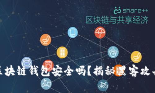 2025必看！区块链钱包安全吗？揭秘黑客攻击背后的真相