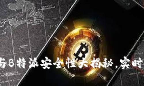 2025必看：冷钱包与B特派安全性大揭秘，实时保护你的数字资产！