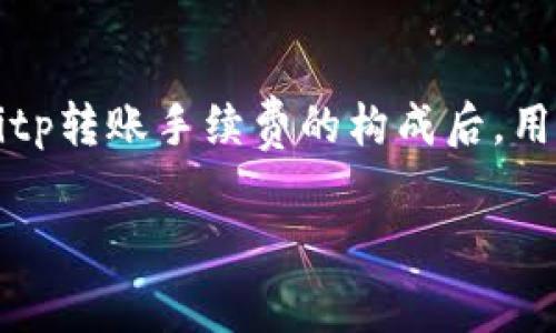 为何Bitp转账手续费如此之高？分析及应对策略

近年来，加密货币的热潮席卷全球，交易平台的数量与日俱增，其中，Bitp作为一个受到广泛关注的交易平台，其转账手续费的高低引起了不少用户的讨论与关注。那么，为什么Bitp的转账手续费会如此之高？这背后有什么样的原因呢？

一、Bitp转账手续费结构解析

首先，我们需要了解Bitp的转账手续费是如何构成的。一般而言，交易平台的手续费主要包括交易手续费和网络手续费两部分。交易手续费是指用户在平台内进行交易时平台收取的费用，而网络手续费是指在区块链网络上进行转账时所需支付给矿工的费用。在Bitp中，这两个部分的费用均是构成整体转账手续费的重要因素。

然而，值得注意的是，Bitp的手续费在市场上并不是唯一的。在一些交易高峰期间，如价格波动剧烈或者某个特定事件影响市场情绪时，网络手续费会显著上升，因此造成用户在使用Bitp进行转账时需要支付更高的费用。这是因为在区块链网络中，当交易数量增加时，矿工会优先处理那些支付更高手续费的交易，导致用户不得不支付更高的费用以确保其转账及时完成。

二、Bitp手续费高的原因

针对Bitp转账手续费高的现象，以下几个因素可以帮助我们深入理解其原因：

h41. 区块链网络拥堵/h4
这是最常见的原因之一。当区块链网络出现拥堵时，交易处理速度会减缓，用户会为了确保自己的转账尽早被确认，选择支付更高的手续费。这种情况通常发生在市场波动性加大的时候，用户同时进行成交，造成网络负载加重。

h42. 交易所定价策略/h4
交易所自身的定价策略也会影响手续费的高低。Bitp作为一个交易平台，其制定手续费的策略可能包括为了维持运营成本、提升服务质量或是吸引特定的用户群体。更高的手续费可能意味着更好的服务质量和更多的附加值功能。

h43. 加密货币种类/h4
不同的加密货币在转账时的网络手续费也有所不同。有些货币在设定转账的时候可能会要求更高的费用，尤其那些交易量较少或技术尚未成熟的币种，因此加密货币的种类直接影响Bitp平台中转账手续费的高低。

h44. 与其他平台比较/h4
虽然Bitp的手续费可能相对较高，但我们也需要将其与其他加密货币交易平台进行比较。根据市面上各大平台的手续费标准，Bitp的收费相对于某些知名平台可能会显得合理。因此，用户在选择交易平台时，建议进行多方面的综合考虑，而不仅仅是根据手续费的高低来决策。

三、高手续费对用户的影响

高额的转账手续费无疑会对用户的交易体验产生消极影响，尤其是在频繁交易的情况下，手续费的累积可能会对投资收益造成割损。这种情况下，许多用户开始寻找降低手续费的替代策略。

h41. 选择低峰期转账/h4
用户可以选择在区块链交易低峰期进行转账，比如在市场相对平稳的时段，通常会有更低的网络手续费。这种策略可以有效降低转账成本，从而减轻投资负担。

h42. 使用手续费更低的币种/h4
在选择转账币种时，用户可以优先考虑那些手续费较低的加密货币。例如，某些新兴币种或较小市值的币种往往具有更低的交易费用，用户可以根据实际需求做出聪明的选择。

h43. 考虑采用分批转账/h4
如果用户需要转账较大金额，可以考虑将金额分成多个小额转账进行，这样可能会减少每次的转账手续费，尤其在网络拥堵的情况下更是如此。

四、结束语

总体而言，虽然Bitp的转账手续费相对较高，但这一现象的背后却有着多方面的原因。用户在进行交易时，除了关注手续费外，也应该综合考虑其他因素，如服务质量、交易速度等。在理解Bitp转账手续费的构成后，用户也可以采取一些策略来降低手续费，充分发挥其在数字资产交易中的潜力。希望每位用户都能在Bitp平台上获得理想的交易体验，同时在风云变幻的加密市场中，保持冷静的投资心态。

2025年必看：Bitp转账手续费高的隐秘真相揭晓！