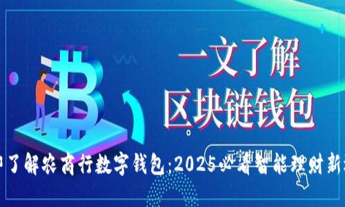 立即了解农商行数字钱包：2025必看智能理财新选择