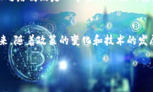 在中国，关于加密货币和加密钱包的使用政策相对复杂。在2021年，中国政府加强了对加密货币交易和挖矿活动的打压，明确表示禁止加密货币的交易和初始币发行（ICO）。然而，尽管法律框架并不支持加密货币的广泛使用，个人用户依然可以在一定条件下使用加密钱包。

加密钱包的概念
加密钱包是用于存储和管理加密货币的工具，通常分为热钱包和冷钱包。热钱包是在线钱包，可以随时进行交易，而冷钱包则是离线存储，安全性较高。选择合适的加密钱包对于保护数字资产至关重要。

中国的加密货币政策
中国政府对加密货币的立场十分明确。早在2013年，中国人民银行就开始禁止金融机构参与比特币交易。此后多个部门陆续出台了相关政策，禁止加密货币交易和ICO活动。这些措施旨在保护投资者和维护金融市场的稳定。
然而，尽管政策禁止交易，加密货币在中国的使用并没有完全消失。很多人仍然在寻找安全的方式来管理他们的加密资产。在这种背景下，加密钱包的使用成为一种被关注的选择。

个人如何在中国使用加密钱包
尽管加密货币交易受到限制，但个人用户仍然可以使用加密钱包来存储和管理自己的资产。首先，用户需要选择一个安全可靠的加密钱包。常见的加密钱包有硬件钱包（比如Ledger和Trezor）、手机钱包（像Trust Wallet和ImToken）以及桌面钱包（如Exodus）。
选定钱包后，用户可以通过交易所购买加密货币，但需要注意的是，必须找到可以在中国使用的交易平台。许多全球交易所因政策原因停止了对中国用户的服务，因此，用户可能需要寻找一些小型或新兴交易所以获得所需资产。

加密钱包的安全性
无论是选择软钱包还是硬件钱包，安全性都是一个关键因素。用户应确保设置强密码，启用双重认证。此外，避免与他人共享私钥，私钥是访问和控制加密资产的重要凭证，遗失或泄露可能导致资产被盗。
对于冷钱包，用户应妥善保存恢复种子短语，这一短语能够帮助在设备损坏或丢失时恢复钱包。可以将短语抄写在纸上，并保存在安全的地方，以防止信息丢失。

未来展望
尽管中国政府对加密货币采取了压制措施，但全球范围内加密货币的普及速度并未减缓。许多国家正在探索如何对这些新兴数字资产进行有效监管并促进其健康发展。中国则在研发自己的数字货币——数字人民币（金）方面走在前列，表明其对数字货币未来的重视。
因此，虽然目前中国的加密钱包使用受限，但随着数字经济的发展和监管环境可能的变化，加密钱包和加密货币的合法化之路仍然是一个值得关注的话题。

总结
在中国，使用加密钱包有其特定的挑战和风险。用户仍需在法律框架内谨慎操作，同时注意选择安全的钱包和交易所。未来，随着政策的变化和技术的发展，加密货币的合法使用空间可能会逐渐扩大，为用户带来更多的机遇。

加密钱包, 区块链, 加密货币, 数字资产/guanjianci