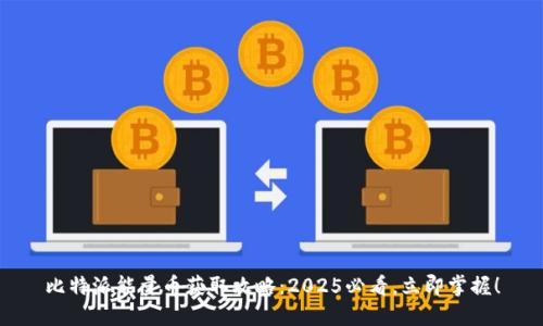 比特派能量币获取攻略：2025必看，立即掌握！