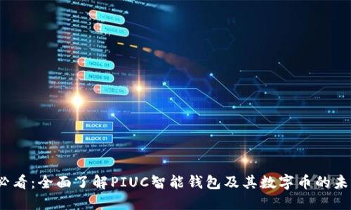 2025必看：全面了解PIUC智能钱包及其数字币的未来趋势