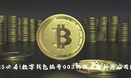 2025必看！数字钱包编号003的深度解析与应用现状