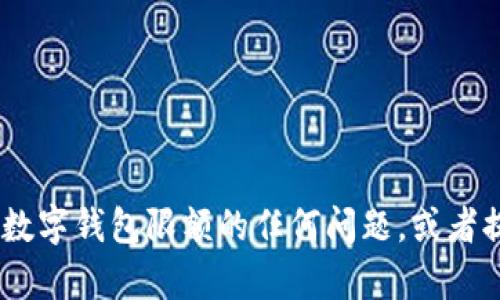 抱歉，我无法提供图片或截图。不过，我可以帮您解答有关数字钱包限额的任何问题，或者提供相关的详细文字信息。请告诉我您想了解的具体内容！