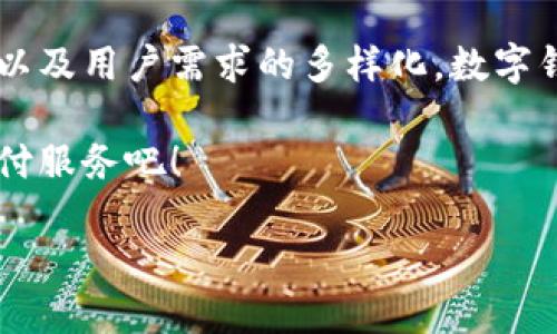 数字钱包（Digital Wallet）是现代金融科技的重要组成部分，它为用户提供了便捷的支付方式和管理财务的工具。以下将详细介绍数字钱包的概念、功能、优势、以及如何查看数字钱包账户信息。

一、什么是数字钱包？
数字钱包是指一种电子支付工具，允许用户通过电脑或移动设备存储和管理多种支付信息以及电子货币。用户可以将银行卡、信用卡以及其他支付方式的信息存储在数字钱包中，从而实现快速支付和交易。

数字钱包不仅限于传统的支付功能，它们还包括票据管理、会员卡存储、优惠券、忠诚度积分等多种功能。这使得数字钱包成为一个综合性的金融管理工具。

二、数字钱包的主要功能
数字钱包的功能多种多样，主要包括以下几个方面：

ul
    listrong快速支付：/strong用户只需通过扫描二维码或使用NFC技术，就可以完成交易，省去了输入银行卡信息的麻烦。/li
    listrong账单管理：/strong数字钱包可以存储用户的账单信息，提供支付提醒，帮助用户更好地管理财务。/li
    listrong收款功能：/strong用户可以通过数字钱包接收他人的转账，方便快捷。/li
    listrong安全性：/strong大多数数字钱包采用加密技术保护用户的信息，提供更高的交易安全性。/li
    listrong优惠服务：/strong一些数字钱包与商家合作，提供独特的优惠和促销，使用户享受更多的优惠。/li
/ul

三、数字钱包的优势
使用数字钱包相比现金或传统银行卡具备多个优势：

ul
    listrong便捷性：/strong用户可以随时随地进行交易，只需一部手机即可完成所有的支付和管理。/li
    listrong更少的遗失风险：/strong相较于现金，数字钱包的丢失或盗用风险较低，即使手机丢失，用户仍可通过密码、指纹或面部识别等方式保障账户安全。/li
    listrong实时账单：/strong用户可以快速查看消费记录，实现实时的资金管理。/li
    listrong无国界支付：/strong许多数字钱包支持跨国支付，方便了国际交易和旅游。/li
/ul

四、如何查看数字钱包账户信息
要查看数字钱包的信息，用户需要遵循以下步骤：

ul
    listrong下载安装：/strong确保已经在手机上下载了数字钱包的应用程序，并进行注册和实名认证。/li
    listrong登录账户：/strong使用注册账号和密码登录数字钱包。如有必要，进行身份验证。/li
    listrong访问账户详情：/strong在应用的主界面或个人中心，选择“账户”、“余额”或“交易记录”选项，用户就可以查看账户信息、余额及交易记录。/li
    listrong注意安全：/strong登录后不要分享个人信息，确保使用安全的网络环境，以保护账户信息不被泄露。/li
/ul

五、数字钱包的未来发展趋势
数字钱包作为一种新兴的支付工具，其未来的发展趋势与以下几个方面密切相关：

ul
    listrong技术创新：/strong随着区块链、人工智能等技术的不断突破，数字钱包将会更加智能化，提供更为安全、高效的支付体验。/li
    listrong生态系统构建：/strong数字钱包将不止是支付工具，它将与其他金融服务整合，形成完整的金融生态系统。/li
    listrong用户体验：/strong越来越多的公司将关注用户的支付体验，提升产品的使用体验，使数字钱包更加人性化和便捷。/li
    listrong政策监管：/strong随着数字货币的发展，各国政府对数字钱包的监管政策也将不断完善，这将影响数字钱包的市场环境。/li
/ul

总结
数字钱包作为一种新型的金融工具，以其便捷、安全的特点逐渐受到大众的欢迎。随着科技的不断进步以及用户需求的多样化，数字钱包的未来无疑将更加广阔。然而，用户在使用数字钱包的时候，也需要保持警惕，确保自己的账户安全。

如果您还未尝试数字钱包，不妨在当前技术带来的便利下，立即下载一个数字钱包应用，体验便捷的支付服务吧！

立即体验数字钱包，2025必看金融科技趋势