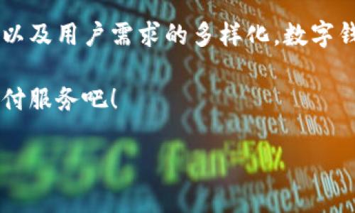 数字钱包（Digital Wallet）是现代金融科技的重要组成部分，它为用户提供了便捷的支付方式和管理财务的工具。以下将详细介绍数字钱包的概念、功能、优势、以及如何查看数字钱包账户信息。

一、什么是数字钱包？
数字钱包是指一种电子支付工具，允许用户通过电脑或移动设备存储和管理多种支付信息以及电子货币。用户可以将银行卡、信用卡以及其他支付方式的信息存储在数字钱包中，从而实现快速支付和交易。

数字钱包不仅限于传统的支付功能，它们还包括票据管理、会员卡存储、优惠券、忠诚度积分等多种功能。这使得数字钱包成为一个综合性的金融管理工具。

二、数字钱包的主要功能
数字钱包的功能多种多样，主要包括以下几个方面：

ul
    listrong快速支付：/strong用户只需通过扫描二维码或使用NFC技术，就可以完成交易，省去了输入银行卡信息的麻烦。/li
    listrong账单管理：/strong数字钱包可以存储用户的账单信息，提供支付提醒，帮助用户更好地管理财务。/li
    listrong收款功能：/strong用户可以通过数字钱包接收他人的转账，方便快捷。/li
    listrong安全性：/strong大多数数字钱包采用加密技术保护用户的信息，提供更高的交易安全性。/li
    listrong优惠服务：/strong一些数字钱包与商家合作，提供独特的优惠和促销，使用户享受更多的优惠。/li
/ul

三、数字钱包的优势
使用数字钱包相比现金或传统银行卡具备多个优势：

ul
    listrong便捷性：/strong用户可以随时随地进行交易，只需一部手机即可完成所有的支付和管理。/li
    listrong更少的遗失风险：/strong相较于现金，数字钱包的丢失或盗用风险较低，即使手机丢失，用户仍可通过密码、指纹或面部识别等方式保障账户安全。/li
    listrong实时账单：/strong用户可以快速查看消费记录，实现实时的资金管理。/li
    listrong无国界支付：/strong许多数字钱包支持跨国支付，方便了国际交易和旅游。/li
/ul

四、如何查看数字钱包账户信息
要查看数字钱包的信息，用户需要遵循以下步骤：

ul
    listrong下载安装：/strong确保已经在手机上下载了数字钱包的应用程序，并进行注册和实名认证。/li
    listrong登录账户：/strong使用注册账号和密码登录数字钱包。如有必要，进行身份验证。/li
    listrong访问账户详情：/strong在应用的主界面或个人中心，选择“账户”、“余额”或“交易记录”选项，用户就可以查看账户信息、余额及交易记录。/li
    listrong注意安全：/strong登录后不要分享个人信息，确保使用安全的网络环境，以保护账户信息不被泄露。/li
/ul

五、数字钱包的未来发展趋势
数字钱包作为一种新兴的支付工具，其未来的发展趋势与以下几个方面密切相关：

ul
    listrong技术创新：/strong随着区块链、人工智能等技术的不断突破，数字钱包将会更加智能化，提供更为安全、高效的支付体验。/li
    listrong生态系统构建：/strong数字钱包将不止是支付工具，它将与其他金融服务整合，形成完整的金融生态系统。/li
    listrong用户体验：/strong越来越多的公司将关注用户的支付体验，提升产品的使用体验，使数字钱包更加人性化和便捷。/li
    listrong政策监管：/strong随着数字货币的发展，各国政府对数字钱包的监管政策也将不断完善，这将影响数字钱包的市场环境。/li
/ul

总结
数字钱包作为一种新型的金融工具，以其便捷、安全的特点逐渐受到大众的欢迎。随着科技的不断进步以及用户需求的多样化，数字钱包的未来无疑将更加广阔。然而，用户在使用数字钱包的时候，也需要保持警惕，确保自己的账户安全。

如果您还未尝试数字钱包，不妨在当前技术带来的便利下，立即下载一个数字钱包应用，体验便捷的支付服务吧！

立即体验数字钱包，2025必看金融科技趋势