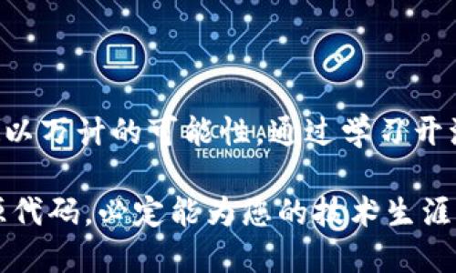   立即获取2025必看区块链钱包源代码，掌握加密货币技术潮流！ / 

 guanjian ci 区块链, 钱包, 源代码, 加密货币 /guanjian ci 

引言
在当今这个数字化时代，区块链技术正在以其独特的去中心化特性逐渐改变着我们的生活方式。与此同时，区块链钱包作为连接用户与数字货币的桥梁，显得尤为重要。无论是对普通投资者，还是对开发者而言，掌握钱包的源代码都是一项至关重要的技能。因此，本文将详细介绍区块链钱包的源代码，包括其基本概念、结构和实现等方面，为广大阅读者提供有价值的参考。

什么是区块链钱包？
区块链钱包是存储和管理加密货币（如比特币、以太坊等）的工具。与传统钱包不同，区块链钱包的本质是储存公钥和私钥，借助这两者来进行交易。公钥类似于银行账户，而私钥则相当于银行密码。通过私钥，用户能够验证其拥有的数字货币的所有权，同时发起交易。由于钱包的功能和安全性至关重要，其源代码的开放性和透明性也成为了技术交流和安全性的基础。

区块链钱包的类型
区块链钱包可以分为几种类型，包括热钱包、冷钱包，以及硬件钱包等。热钱包是在线钱包，适合频繁交易；冷钱包则是离线储存方式，提高了安全性。硬件钱包是一种实体设备，能够更好地保护用户的私钥。

为什么要关注区块链钱包的源代码？
关注区块链钱包的源代码有以下几个重要原因。首先，源码可以帮助开发者理解钱包的基本构建原理。此外，使用开源代码，开发者可以根据自己的需求进行二次开发。最后，源码的透明性有助于增强用户对钱包的信任，降低被攻击或信息泄露的风险。

如何构建一个简单的区块链钱包？
要构建一个简单的区块链钱包，首先需要选择一种编程语言（如JavaScript、Python等）和相应的框架。以下是创建区块链钱包的一些基础步骤：

h41. 生成密钥对/h4
首先，我们需要生成一个密钥对。公钥和私钥可以通过现有的加密库生成。以Python为例，使用“ecdsa”库生成密钥对的代码如下：
precodeimport os
from ecdsa import SigningKey, SECP256k1

priv_key = SigningKey.generate(curve=SECP256k1)
pub_key = priv_key.get_verifying_key() /code/pre

h42. 地址生成/h4
根据公钥生成用户地址。这一步通常需要进行哈希操作，并添加一些元数据。在以太坊中，地址是通过Keccak-256 hash生成的一段字符串。

h43. 交易功能/h4
添加发起和接收交易的功能。用户需要输入接收者地址和金额，钱包将通过私钥签名交易，生成一个新的交易记录。

h44. 网络交互/h4
与区块链网络交互是钱包的核心功能。使用Node.js和web3.js等库，可以方便地与以太坊区块链交互，完成交易发送和余额查询等操作。

开源项目推荐
在深入了解和实现区块链钱包的原理后，您可以参考一些开源项目，这些项目提供了丰富的功能和优秀的代码结构。

ul
    li1. a href=