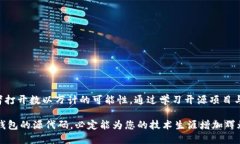   立即获取2025必看区块链钱包源代码，掌握加密