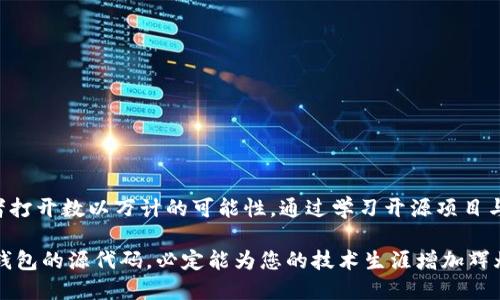   立即获取2025必看区块链钱包源代码，掌握加密货币技术潮流！ / 

 guanjian ci 区块链, 钱包, 源代码, 加密货币 /guanjian ci 

引言
在当今这个数字化时代，区块链技术正在以其独特的去中心化特性逐渐改变着我们的生活方式。与此同时，区块链钱包作为连接用户与数字货币的桥梁，显得尤为重要。无论是对普通投资者，还是对开发者而言，掌握钱包的源代码都是一项至关重要的技能。因此，本文将详细介绍区块链钱包的源代码，包括其基本概念、结构和实现等方面，为广大阅读者提供有价值的参考。

什么是区块链钱包？
区块链钱包是存储和管理加密货币（如比特币、以太坊等）的工具。与传统钱包不同，区块链钱包的本质是储存公钥和私钥，借助这两者来进行交易。公钥类似于银行账户，而私钥则相当于银行密码。通过私钥，用户能够验证其拥有的数字货币的所有权，同时发起交易。由于钱包的功能和安全性至关重要，其源代码的开放性和透明性也成为了技术交流和安全性的基础。

区块链钱包的类型
区块链钱包可以分为几种类型，包括热钱包、冷钱包，以及硬件钱包等。热钱包是在线钱包，适合频繁交易；冷钱包则是离线储存方式，提高了安全性。硬件钱包是一种实体设备，能够更好地保护用户的私钥。

为什么要关注区块链钱包的源代码？
关注区块链钱包的源代码有以下几个重要原因。首先，源码可以帮助开发者理解钱包的基本构建原理。此外，使用开源代码，开发者可以根据自己的需求进行二次开发。最后，源码的透明性有助于增强用户对钱包的信任，降低被攻击或信息泄露的风险。

如何构建一个简单的区块链钱包？
要构建一个简单的区块链钱包，首先需要选择一种编程语言（如JavaScript、Python等）和相应的框架。以下是创建区块链钱包的一些基础步骤：

h41. 生成密钥对/h4
首先，我们需要生成一个密钥对。公钥和私钥可以通过现有的加密库生成。以Python为例，使用“ecdsa”库生成密钥对的代码如下：
precodeimport os
from ecdsa import SigningKey, SECP256k1

priv_key = SigningKey.generate(curve=SECP256k1)
pub_key = priv_key.get_verifying_key() /code/pre

h42. 地址生成/h4
根据公钥生成用户地址。这一步通常需要进行哈希操作，并添加一些元数据。在以太坊中，地址是通过Keccak-256 hash生成的一段字符串。

h43. 交易功能/h4
添加发起和接收交易的功能。用户需要输入接收者地址和金额，钱包将通过私钥签名交易，生成一个新的交易记录。

h44. 网络交互/h4
与区块链网络交互是钱包的核心功能。使用Node.js和web3.js等库，可以方便地与以太坊区块链交互，完成交易发送和余额查询等操作。

开源项目推荐
在深入了解和实现区块链钱包的原理后，您可以参考一些开源项目，这些项目提供了丰富的功能和优秀的代码结构。

ul
    li1. a href=