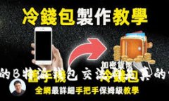 2023年不可不知的B特派钱包交流群是真的吗？立即